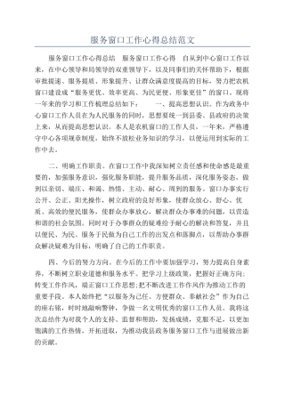 服务窗口工作心得总结范文