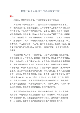 服务行业个人年终工作总结范文三篇
