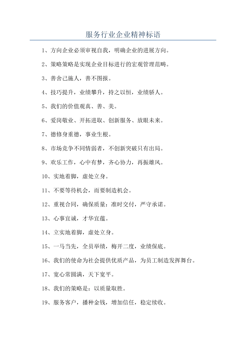 服务行业企业精神标语_第1页