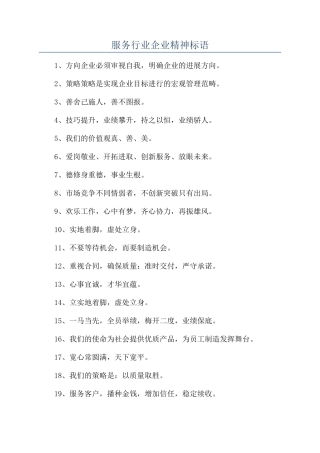 服务行业企业精神标语