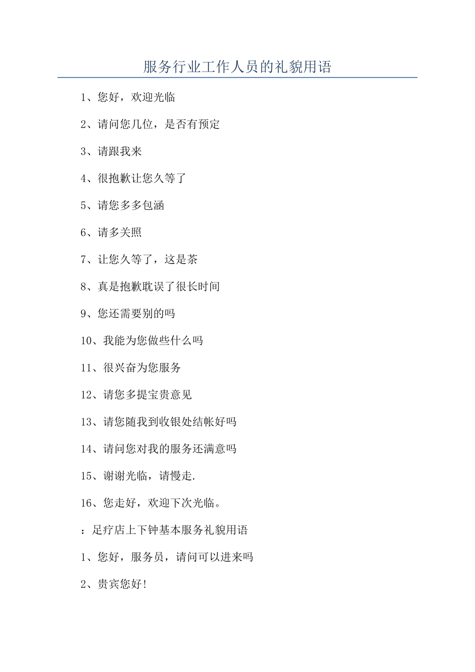 服务行业工作人员的礼貌用语_第1页
