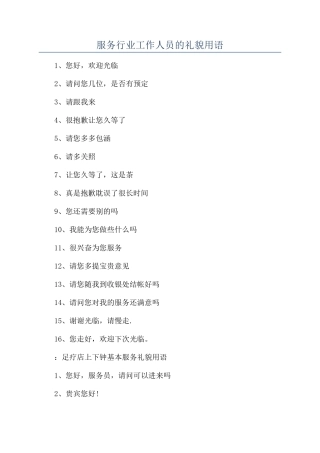 服务行业工作人员的礼貌用语
