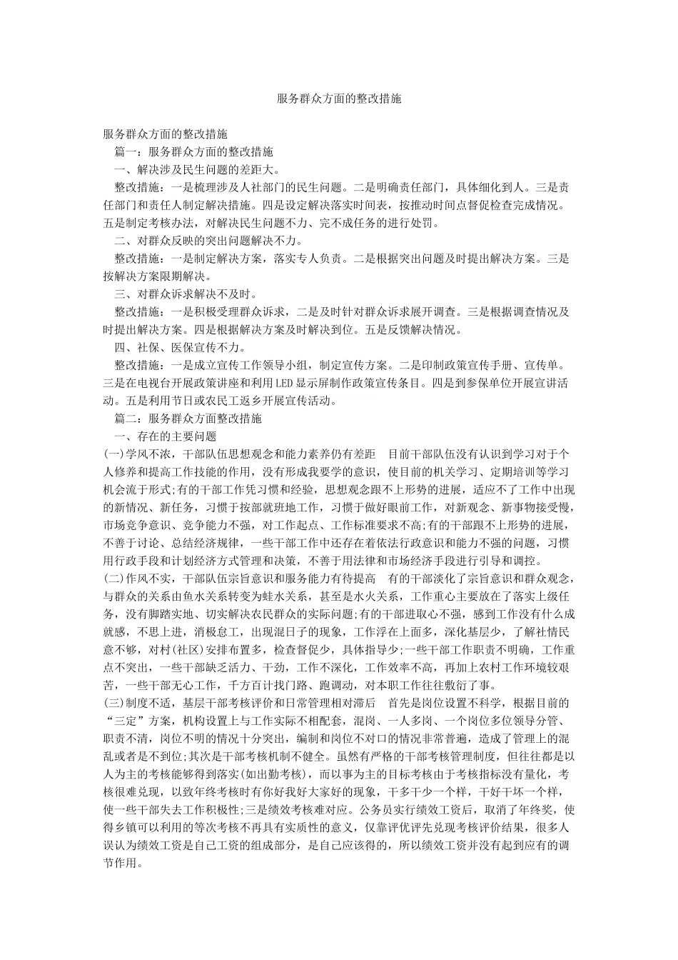 服务群众方面的整改措施_第1页