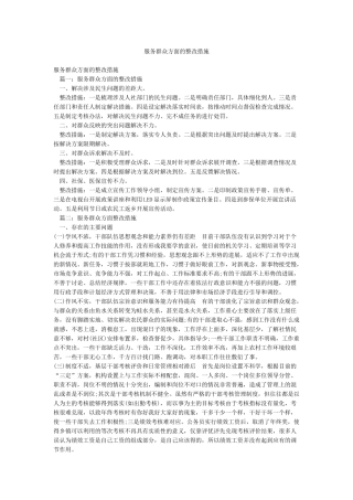 服务群众方面的整改措施