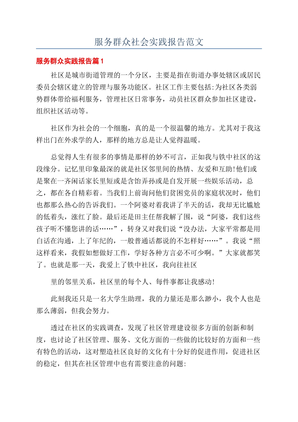 服务群众社会实践报告范文_第1页