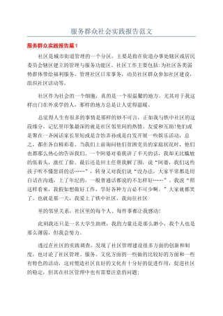 服务群众社会实践报告范文