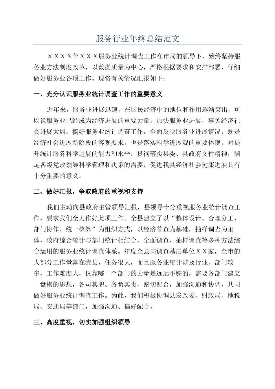 服务行业年终总结范文_第1页