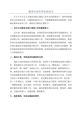 服务行业年终总结范文