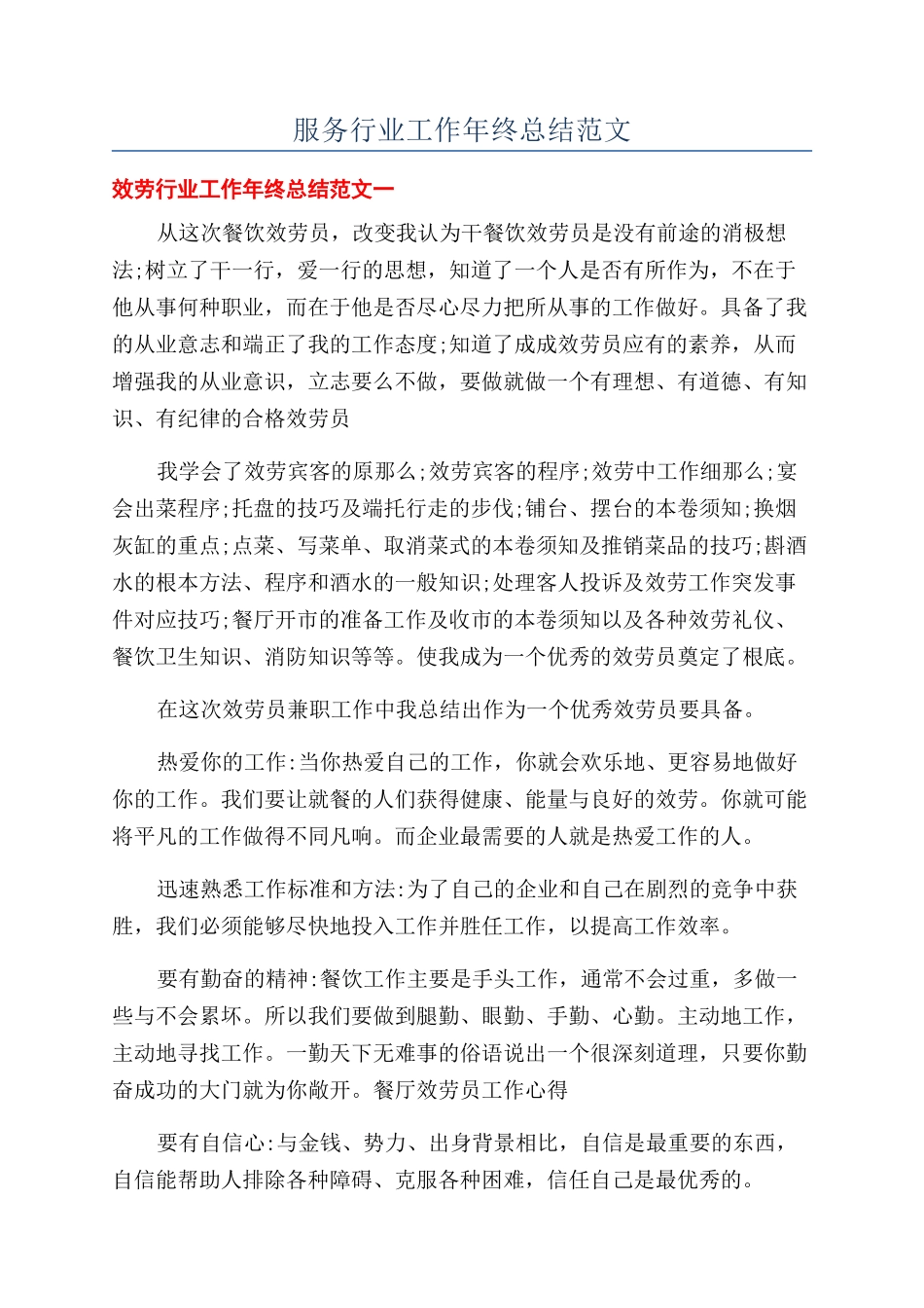 服务行业工作年终总结范文_第1页