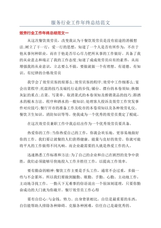 服务行业工作年终总结范文