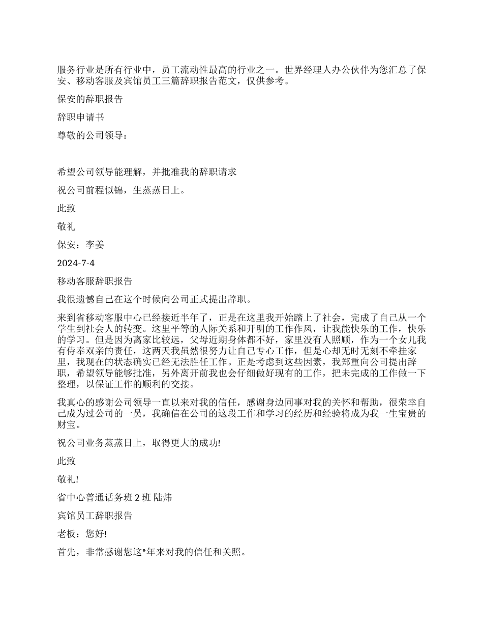 服务行业辞职报告范文大全_第1页