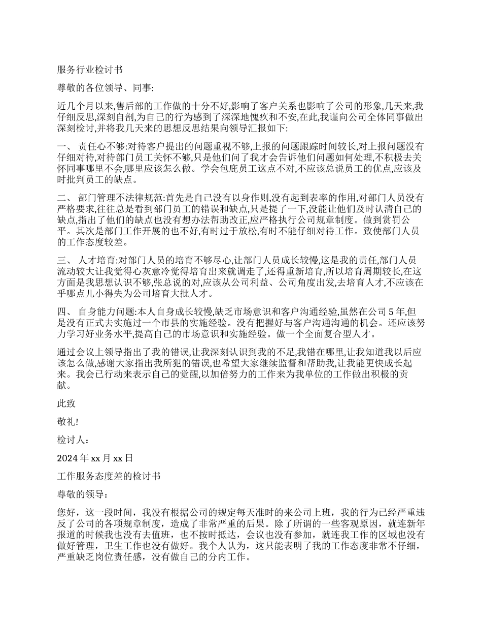 服务行列检讨书_第1页