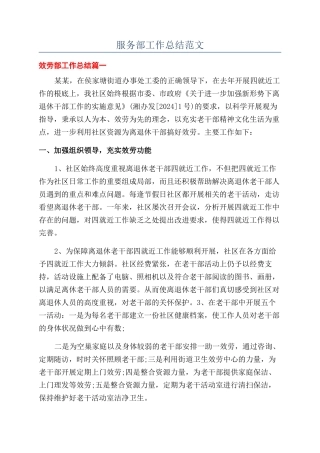 服务部工作总结范文