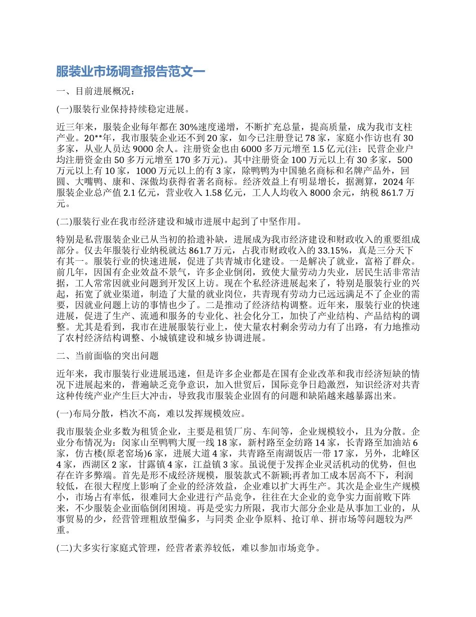 服装业调查报告_第1页