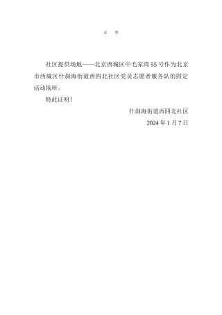 服务队固定场所证明