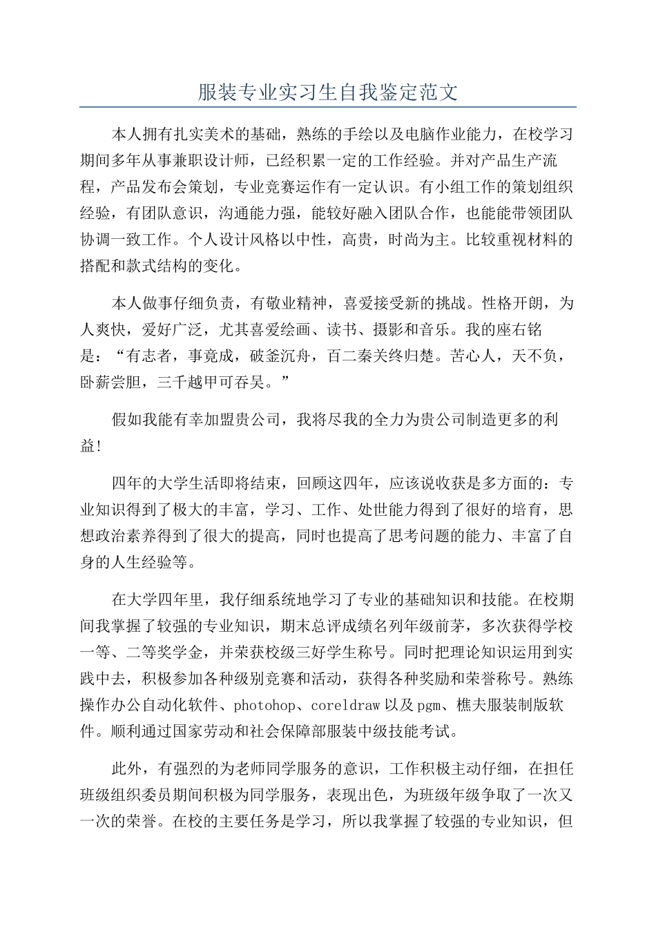 服装专业实习生自我鉴定范文_第1页