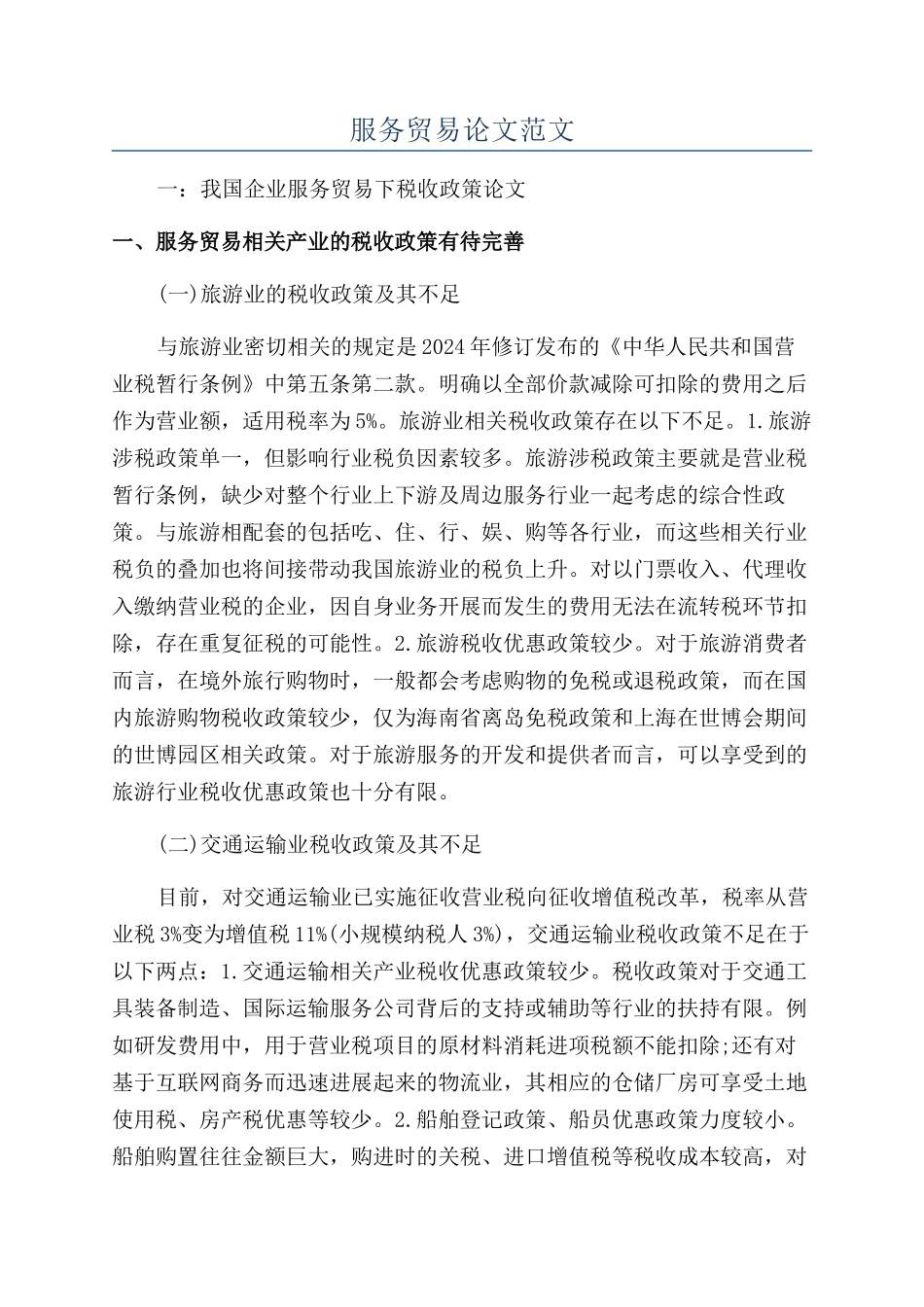 服务贸易论文范文_第1页