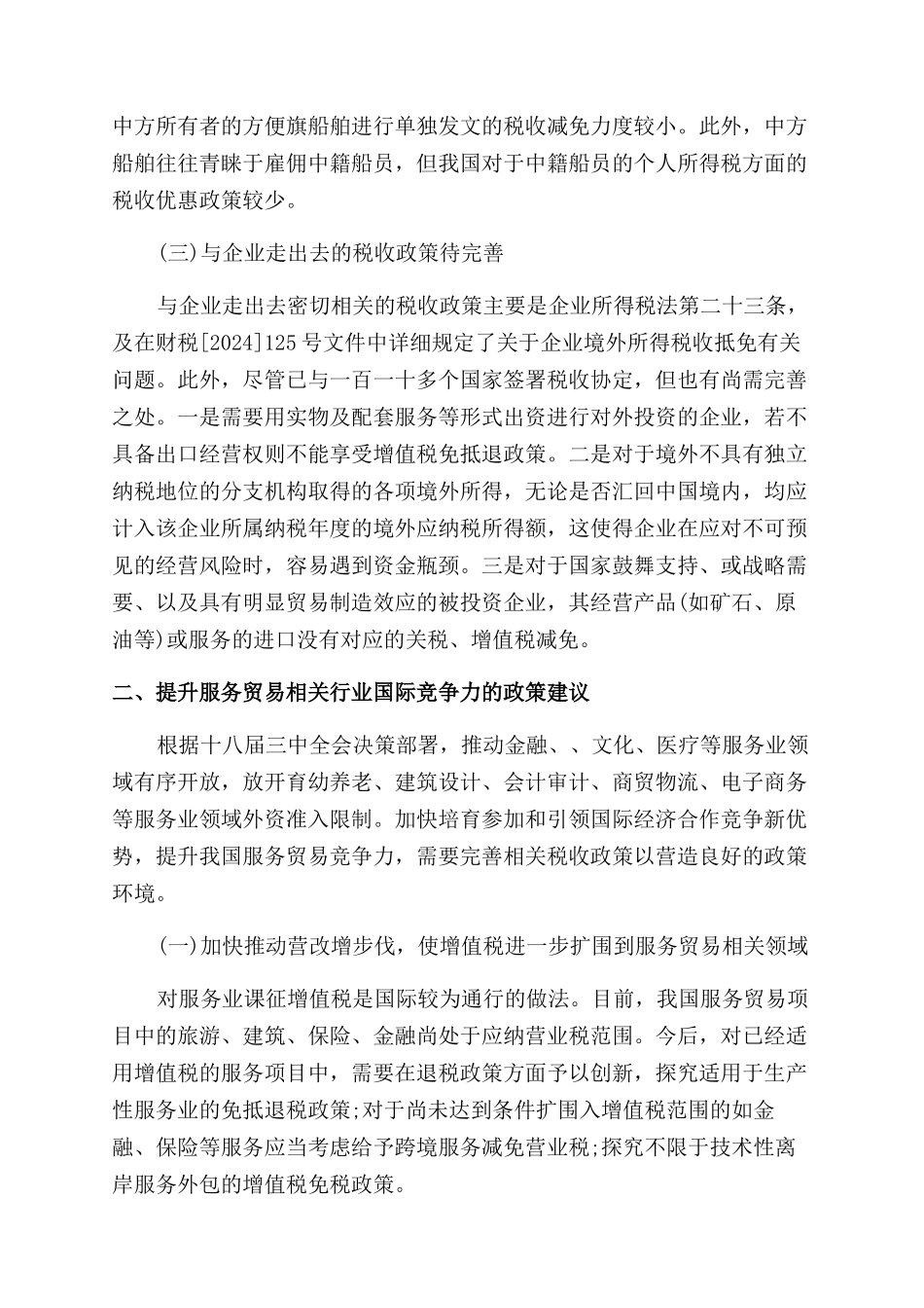 服务贸易论文范文_第2页