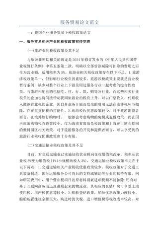 服务贸易论文范文