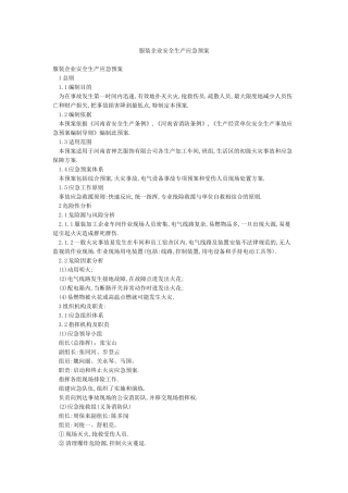 服装企业安全生产应急预案