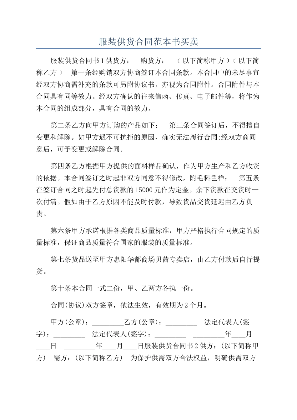 服装供货合同范本书买卖_第1页