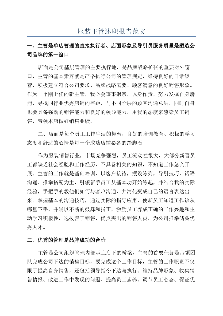 服装主管述职报告范文_第1页