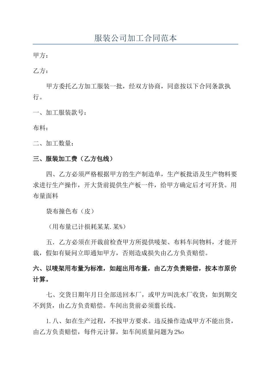 服装公司加工合同范本_第1页