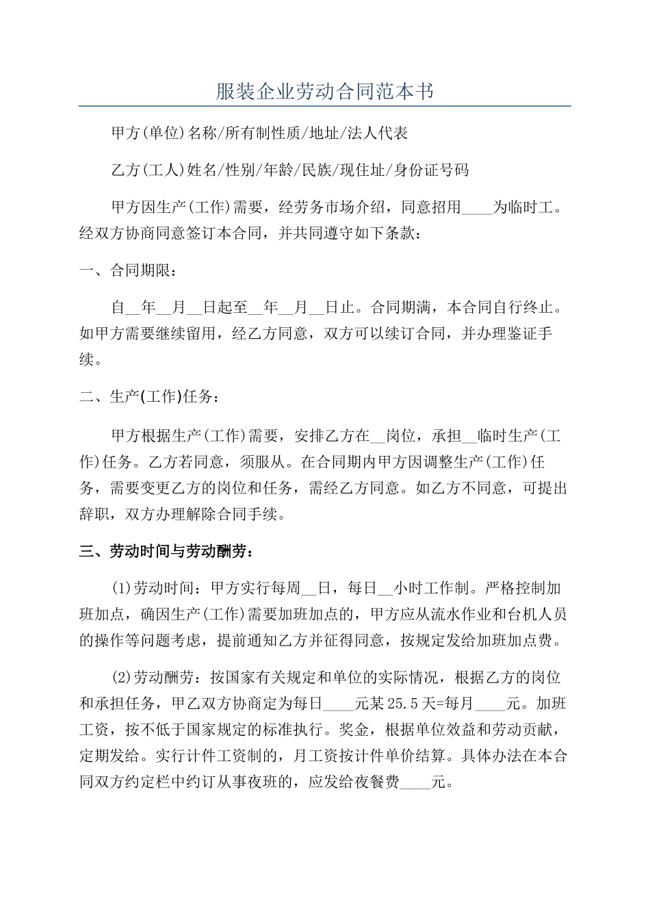 服装企业劳动合同范本书_第1页