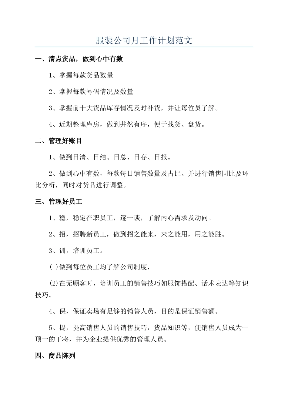 服装公司月工作计划范文_第1页