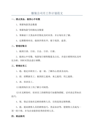 服装公司月工作计划范文