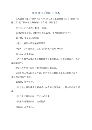 服装公司采购合同范本