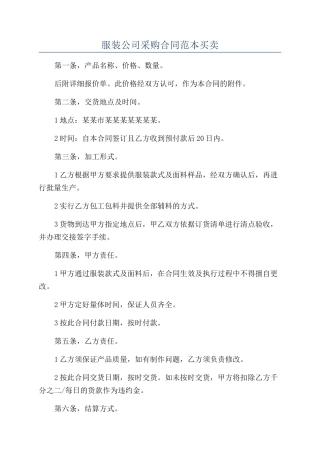 服装公司采购合同范本买卖