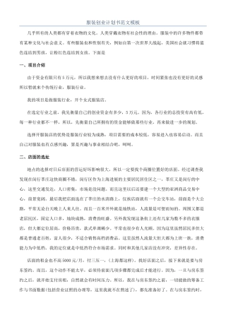 服装创业计划书范文模板