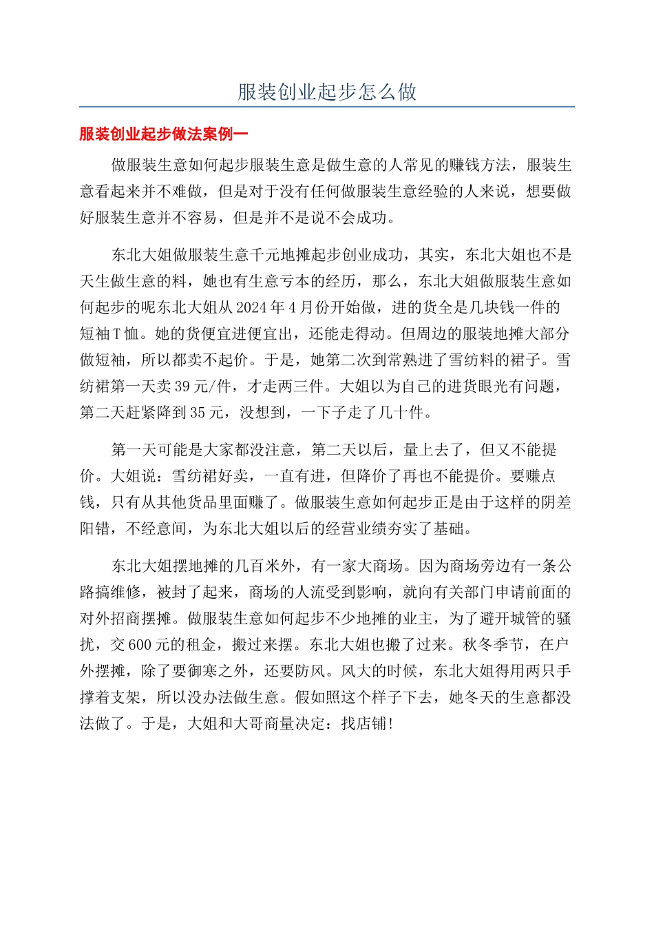 服装创业起步怎么做_第1页