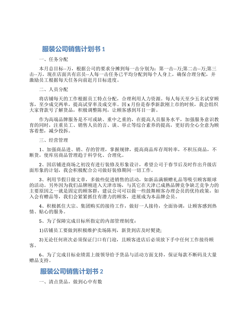 服装公司销售计划书五篇合集_第1页