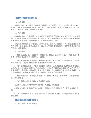 服装公司销售计划书五篇合集