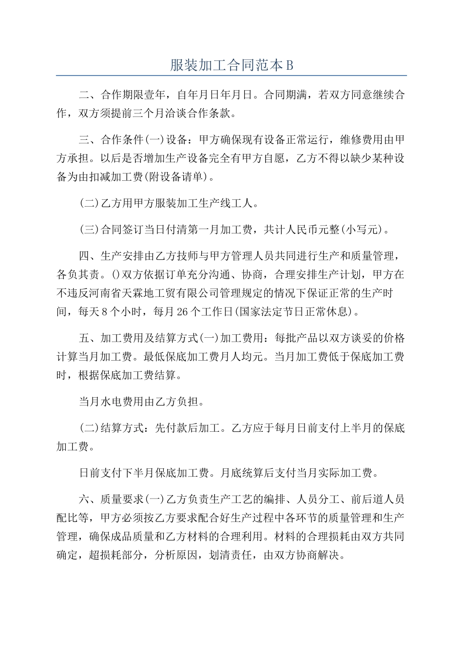 服装加工合同范本B_第1页