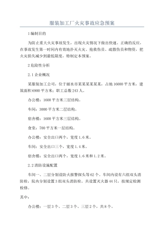 服装加工厂火灾事故应急预案
