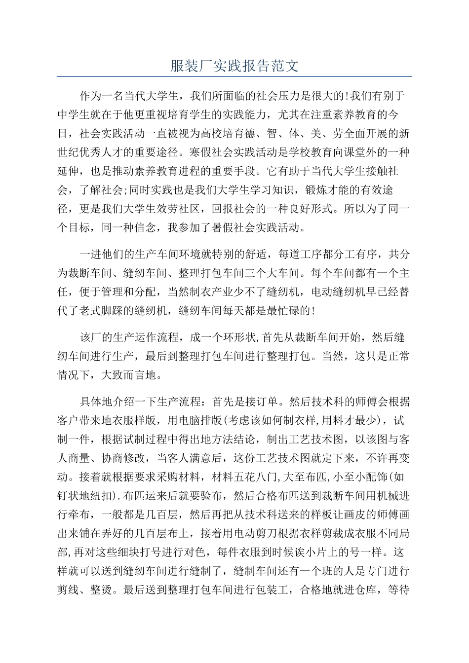 服装厂实践报告范文_第1页