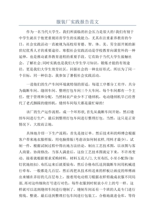 服装厂实践报告范文