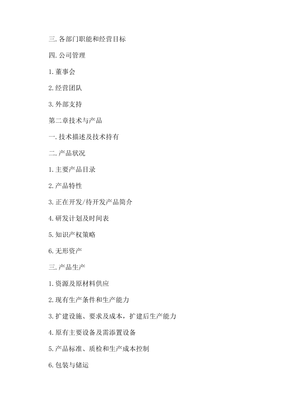 服装公司融资创业计划书目录_第2页