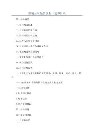 服装公司融资创业计划书目录