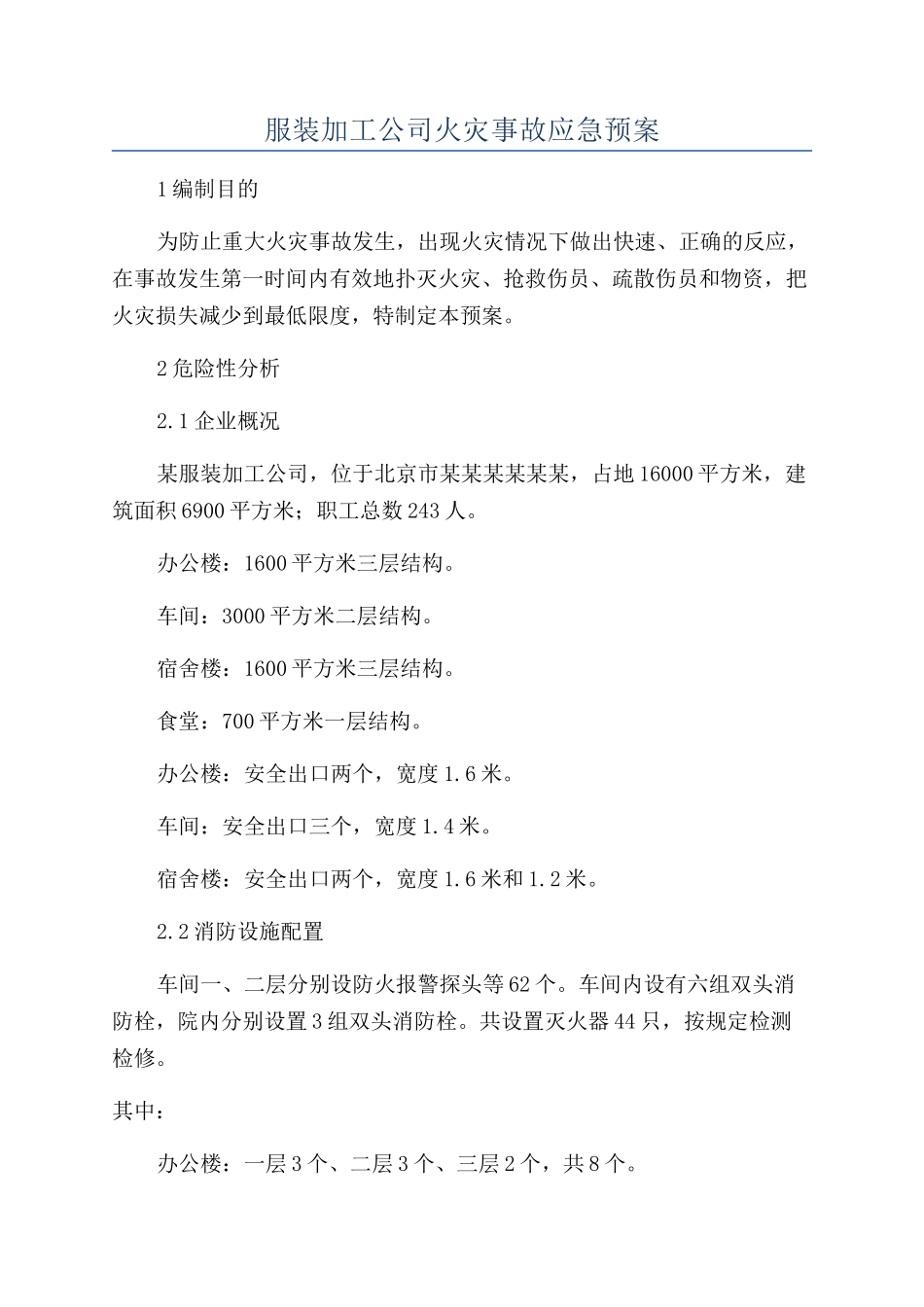 服装加工公司火灾事故应急预案_第1页