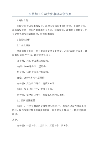 服装加工公司火灾事故应急预案