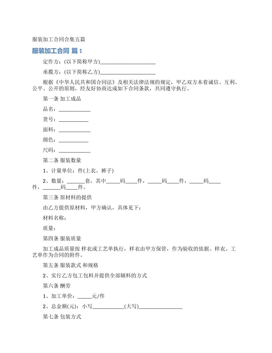 服装加工合同合集五篇_第1页