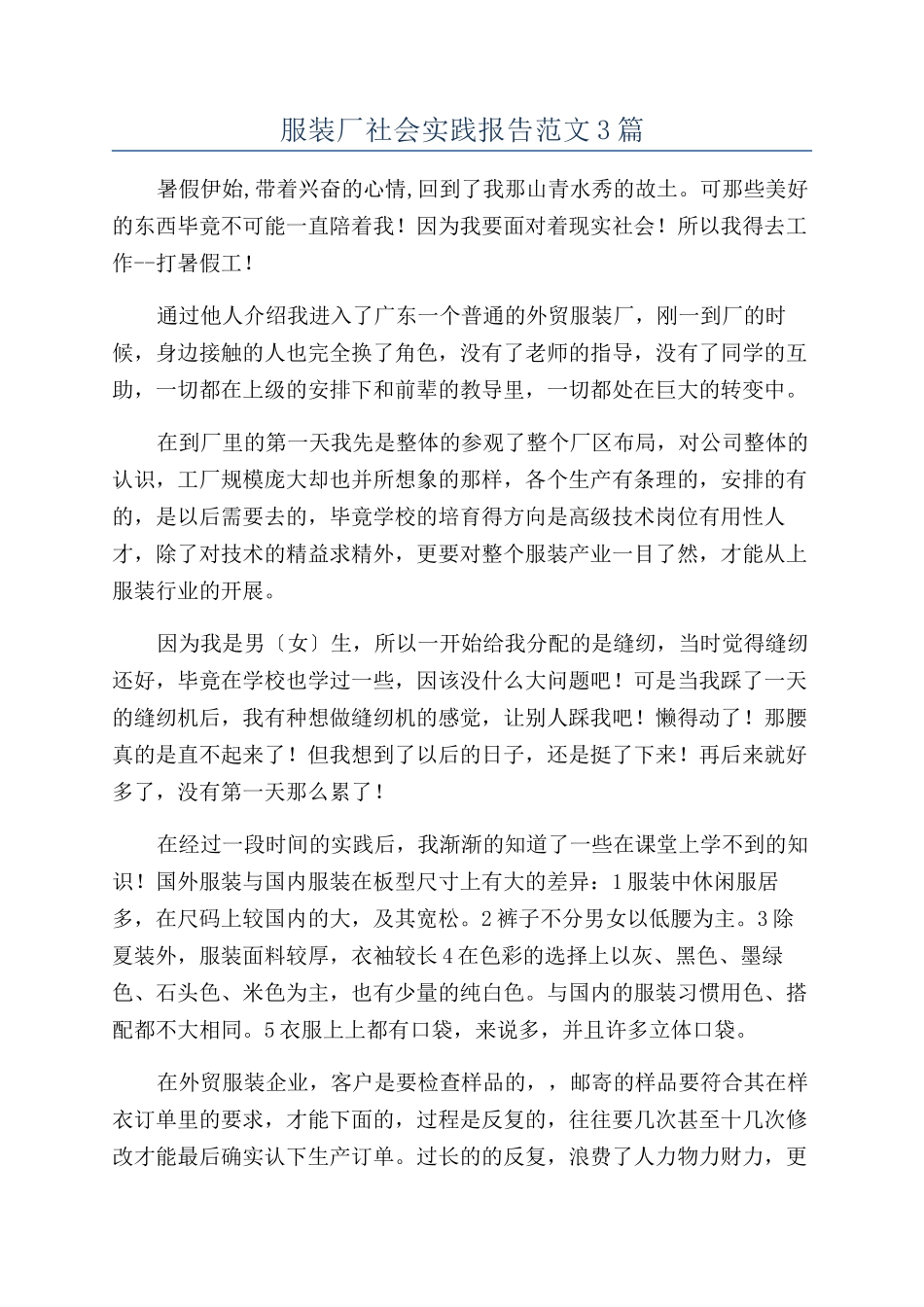 服装厂社会实践报告范文3篇_第1页