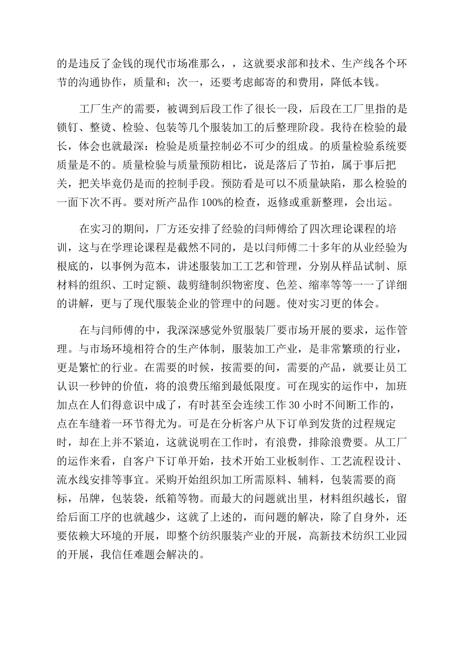 服装厂社会实践报告范文3篇_第2页