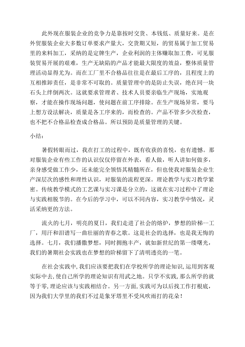 服装厂社会实践报告范文3篇_第3页