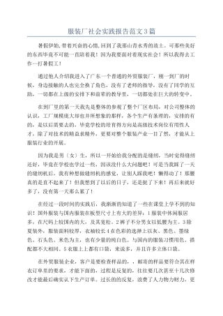 服装厂社会实践报告范文3篇
