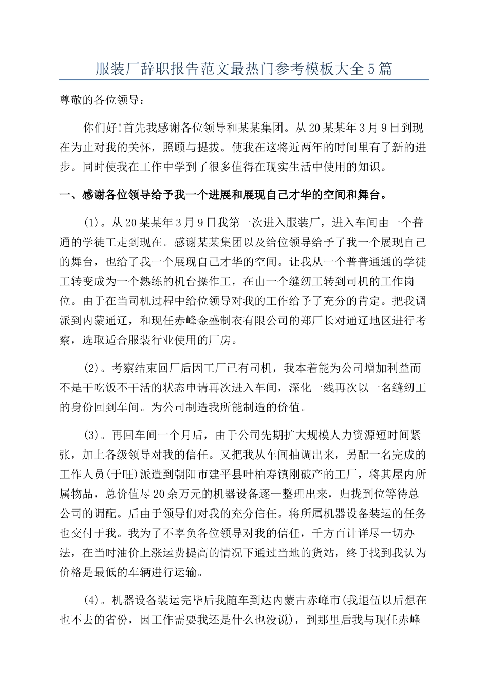 服装厂辞职报告范文最热门参考模板大全5篇_第1页